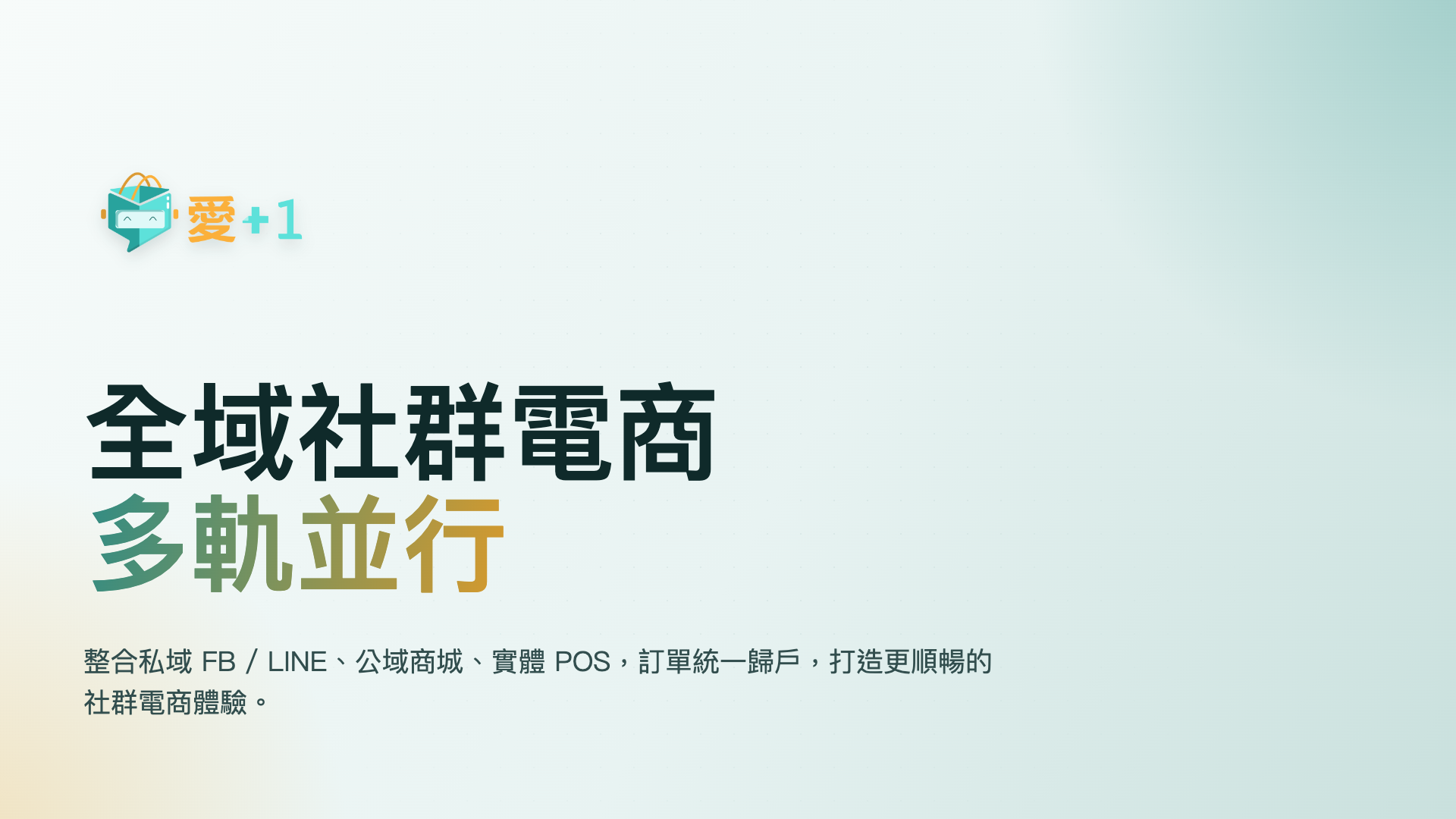 全域社群電商 多軌並行