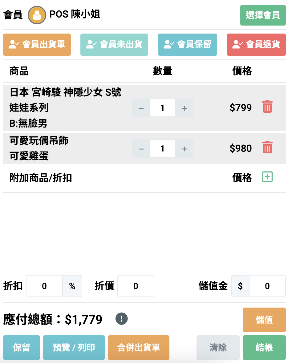 POS 結帳